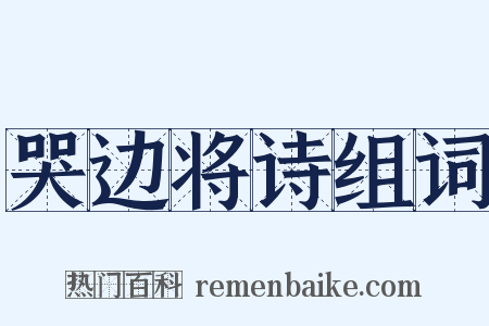 哭边将诗组词是什么意思的图片